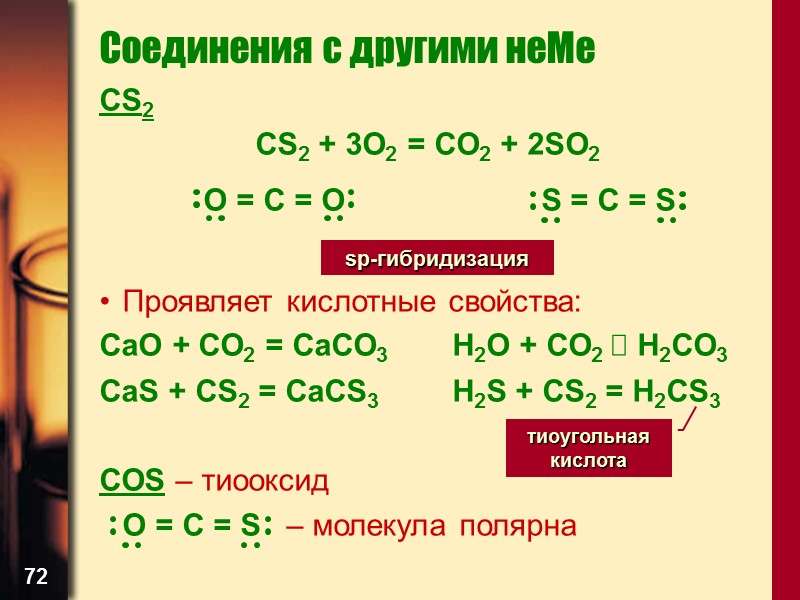 72 Соединения с другими неМе CS2 CS2 + 3O2 = CO2 + 2SO2 